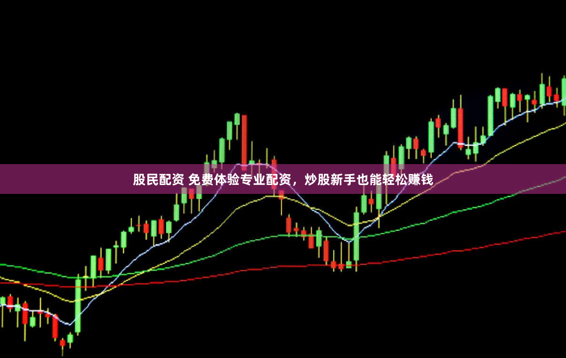 股民配资 免费体验专业配资，炒股新手也能轻松赚钱