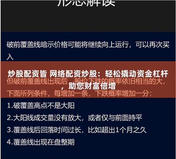 炒股配资皆 网络配资炒股：轻松撬动资金杠杆，助您财富倍增