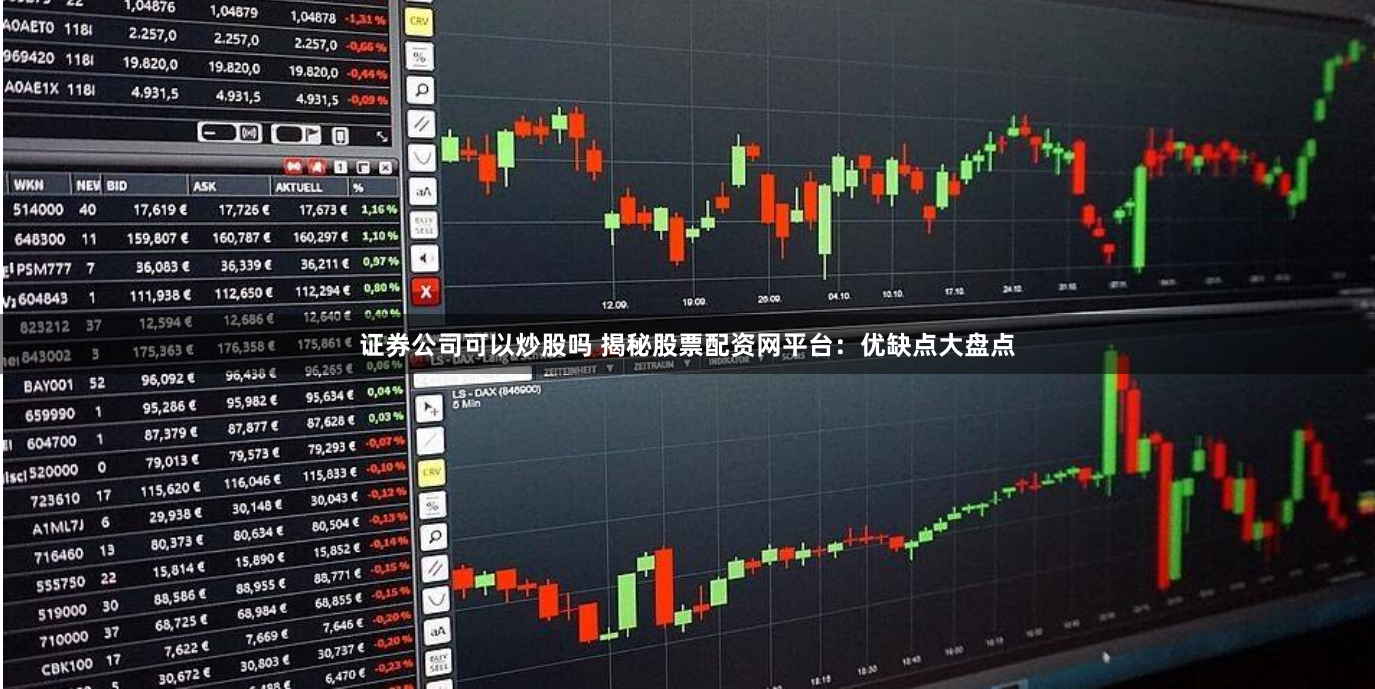 证券公司可以炒股吗 揭秘股票配资网平台：优缺点大盘点