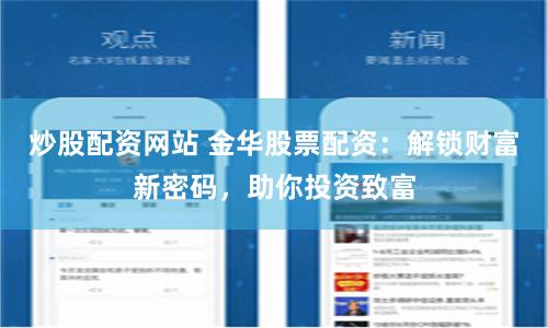 炒股配资网站 金华股票配资：解锁财富新密码，助你投资致富