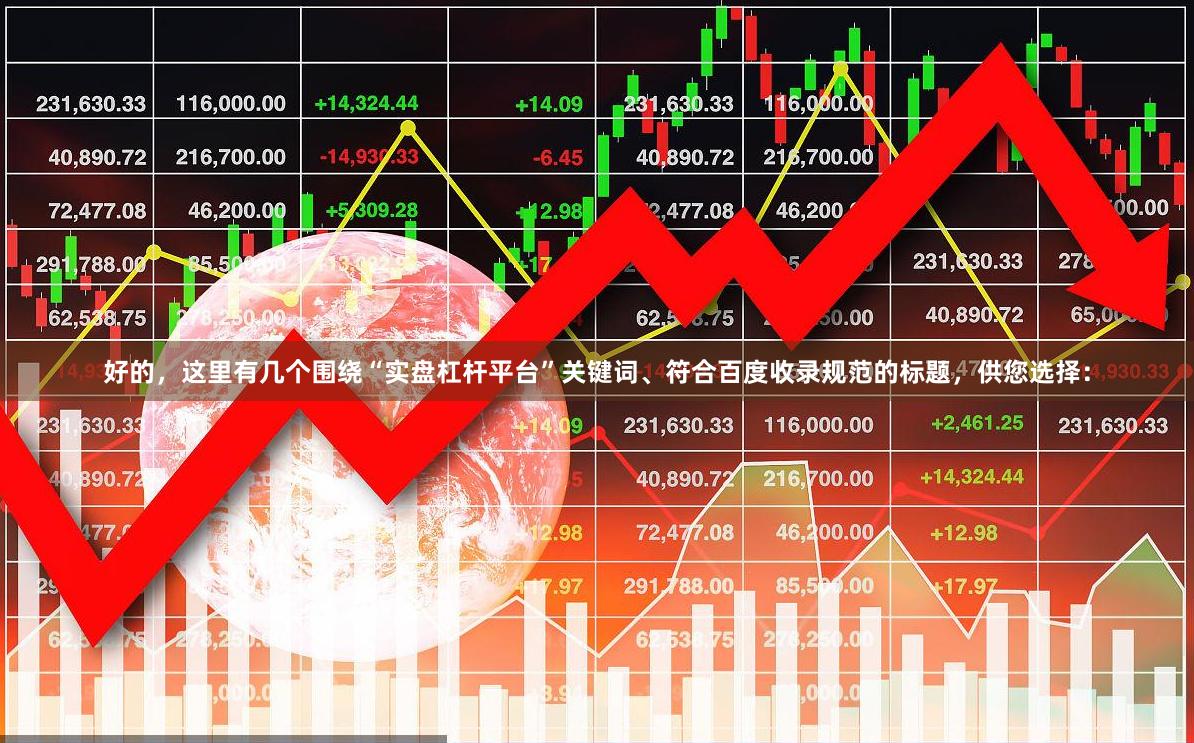 好的，这里有几个围绕“实盘杠杆平台”关键词、符合百度收录规范的标题，供您选择：