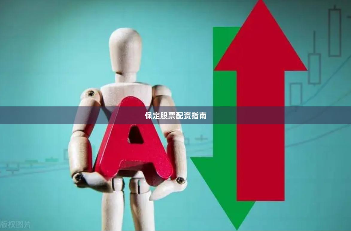 保定股票配资指南