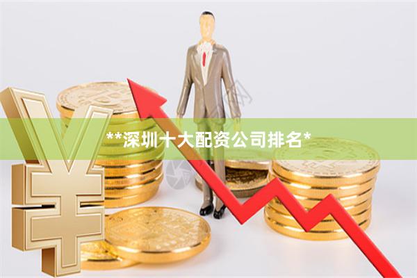 **深圳十大配资公司排名*